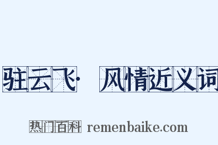 驻云飞·风情近义词是什么意思的图片